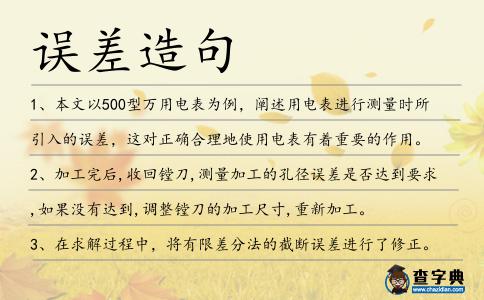 誤差造句