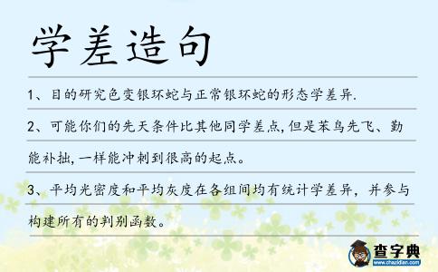 學差造句