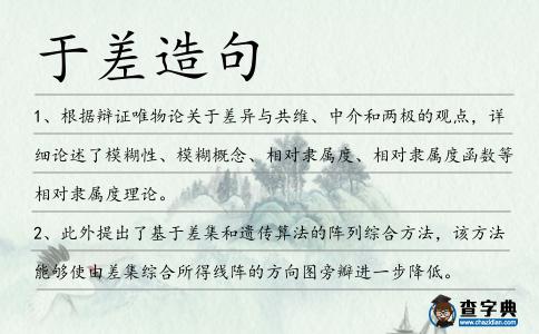 于差造句