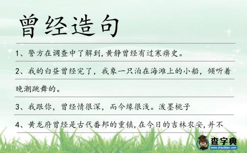 曾經造句