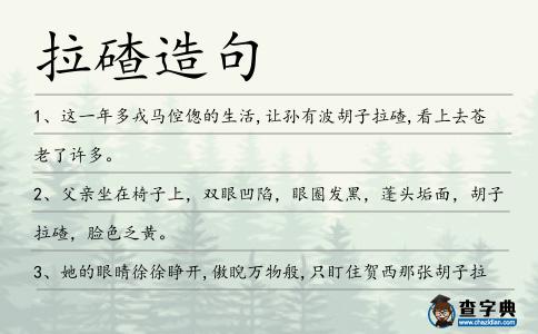 拉碴造句