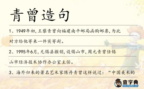 青曾造句