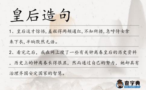 皇后造句