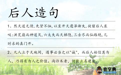 后人造句
