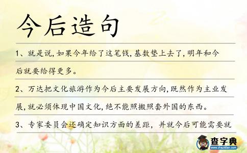 今后造句