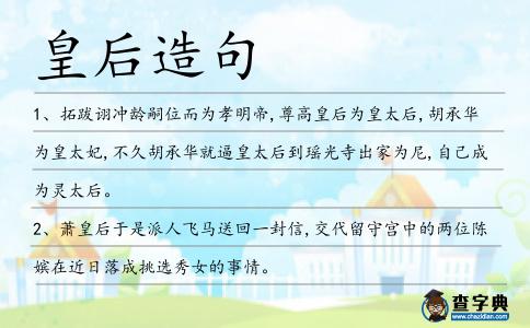 皇后造句