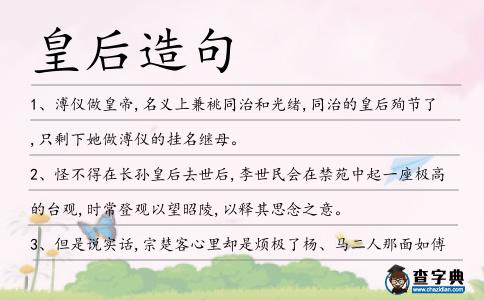皇后造句