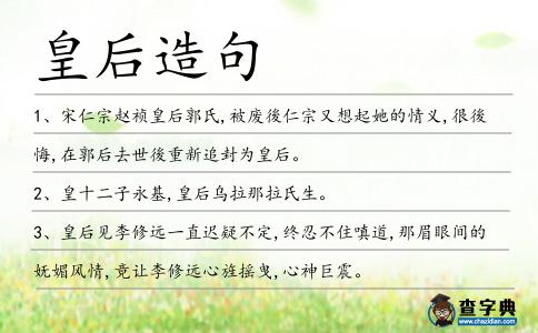 皇后造句