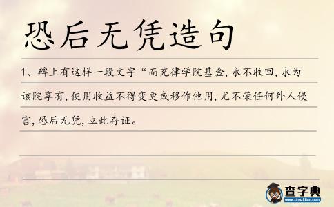 恐后無憑造句