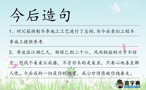 今后造句