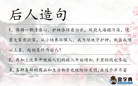 后人造句