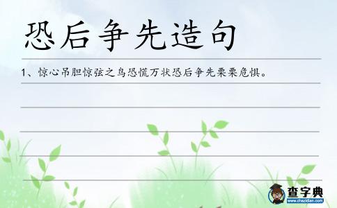 恐后爭(zhēng)先造句