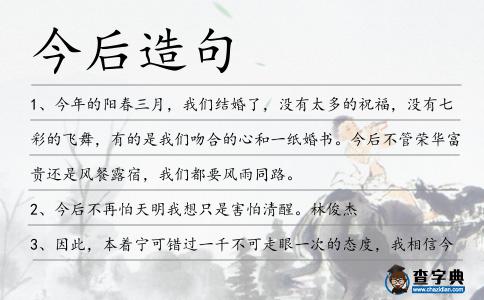 今后造句