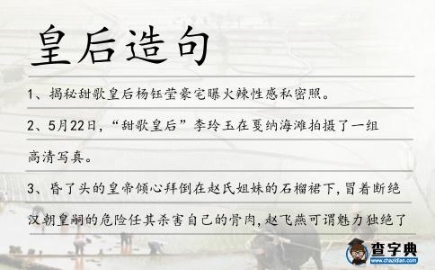 皇后造句