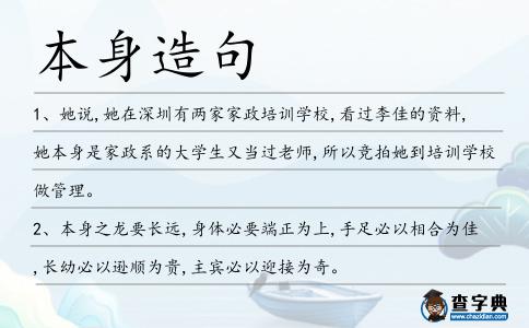 本身造句