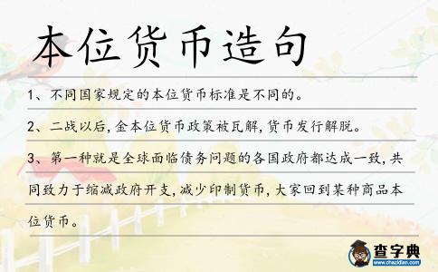 本位貨幣造句