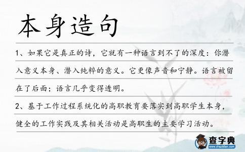 本身造句