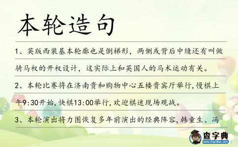 本輪造句