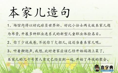 本家兒造句