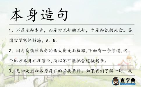 本身造句
