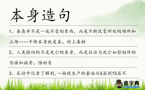 本身造句
