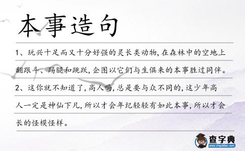 本事造句