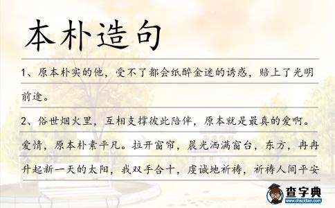 本樸造句
