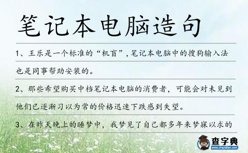 筆記本電腦造句