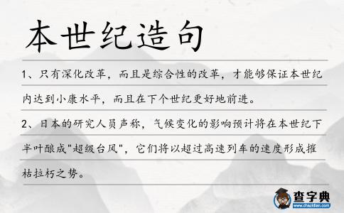 本世紀造句