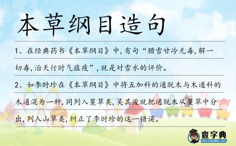 本草綱目造句