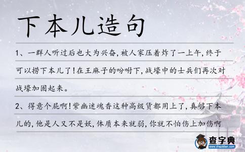 下本兒造句