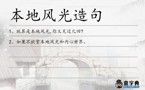 本地風光造句
