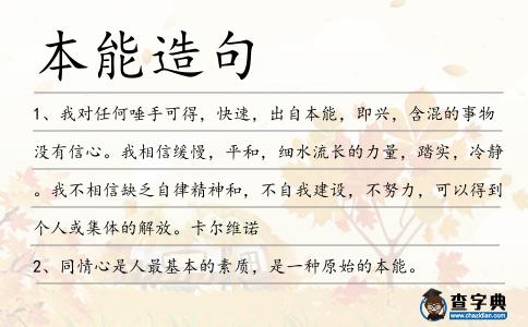 本能造句