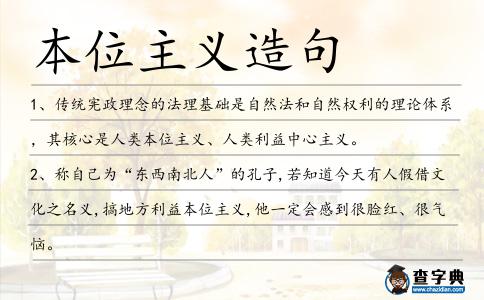 本位主義造句