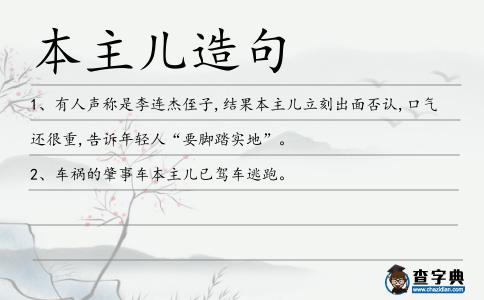 本主兒造句
