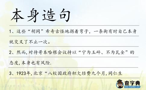 本身造句