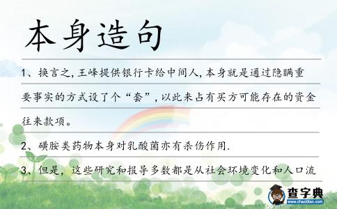 本身造句