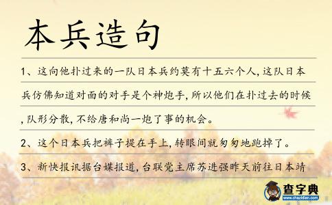 本兵造句