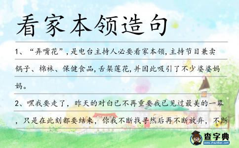 看家本領造句