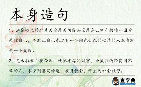 本身造句