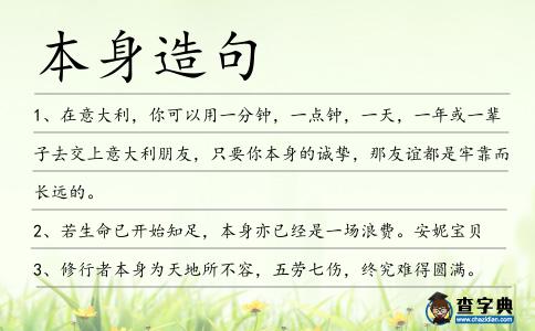 本身造句