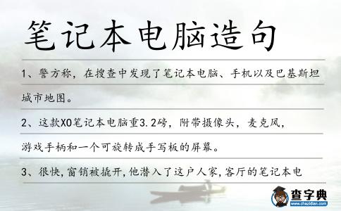 筆記本電腦造句