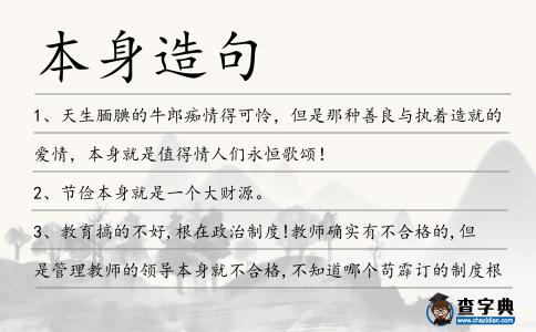 本身造句