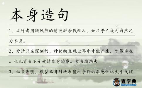 本身造句