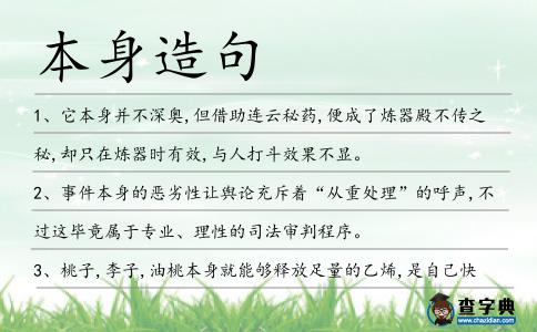 本身造句