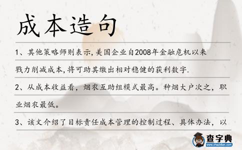 成本造句