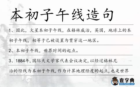 本初子午線造句