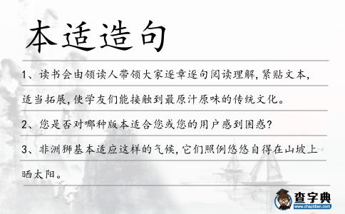 本適造句