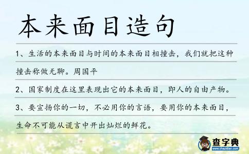 本來面目造句
