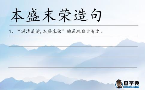 本盛末榮造句